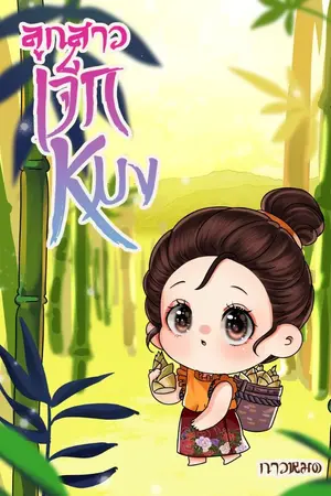 ปก ลูกสาวเจกหมง (จบแล้ว)