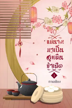 ปก (จบแล้ว มีEbook) แม่นาง! มาเป็นฮูหยินข้าเถิด ปิดตอน 15/06/63