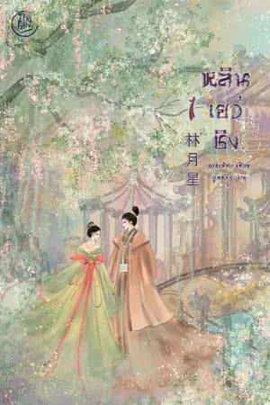 ปก หลินเยว่ชิง (มี ebook ที่ meb)
