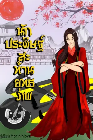 ปก นักประดิษฐ์สะท้านยุทธภพ END มี e-book