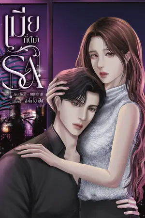 ปก เมียที่(ไม่)รัก (มี ebook)