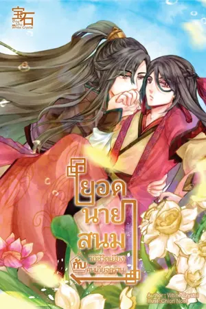 ปก [END] ยอดนายสนมกับวิถีชีวิตเยี่ยงคนเกียจคร้าน