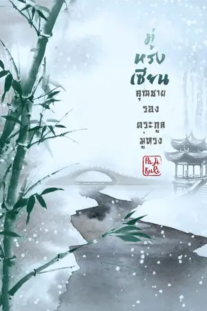 ปก มู่หรงเซียน คุณชายรองตระกูลมู่หรง