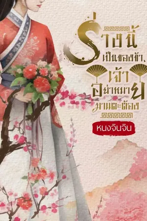 ปก ร่างนี้เป็นของข้า... เจ้าอย่าหมายมาแตะต้อง!