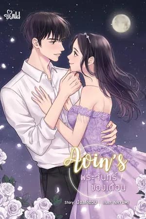 ปก [END] Avin’s พระจันทร์ของเดือน