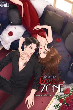 ปก [Re-Print] Love Zone ล้ำเส้นรัก