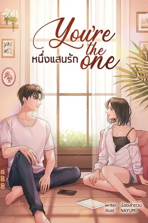ปก [END] You're the One หนึ่งแสนรัก