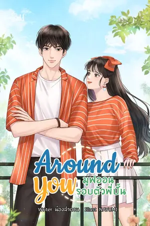 ปก [ทำมือ] Around You มูฟออนรอบตัวพี่ปั้น