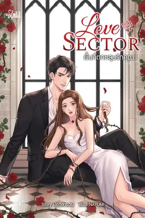 ปก [END] Love Sector พื้นที่ตกหลุมรักคุณ