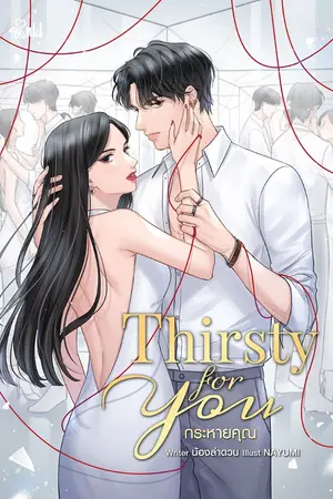 ปก [END] Thirsty for You กระหายคุณ