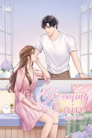 ปก [END] Blooming in the Rain ฤดูปลูกรัก