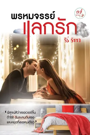 ปก พรหมจรรย์แลกรัก โดย ธีร์ ธัชชา