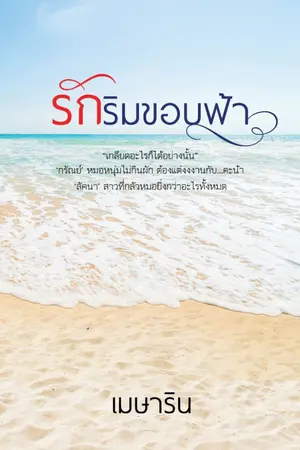 ปก รักริมขอบฟ้า (รีอัป)