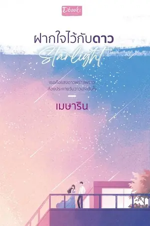 ปก Starlight ฝากใจไว้กับดาว (สนพ.ดีบุ๊คส์)
