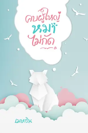 ปก คบผู้ใหญ่หมาไม่กัด