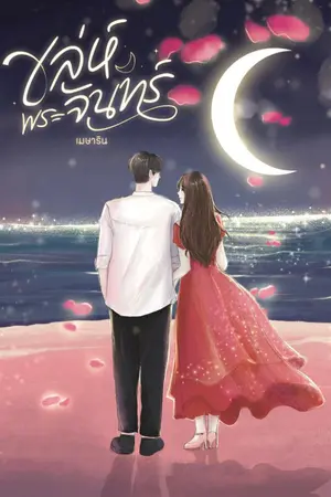 ปก เล่ห์พระจันทร์ (Re-up)