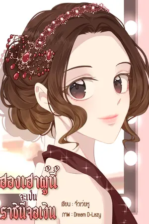 ปก ฮองเฮาผู้นี้จะเป็นราชินีจอเงิน