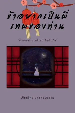 ปก ข้าอยากเป็นพี่เทพของท่าน (end) มีอีบุ๊คแล้วนะ