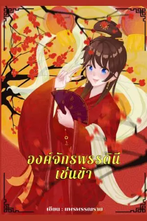 ปก องค์จักรพรรดินีเช่นข้า... (จบ)มี E-book แล้วนะ