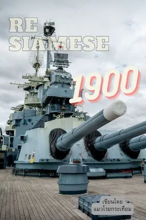 ปก [RE:Siamese] รู้ตัวอีกทีก็กลับมาเกิดใหม่ในปีคศ.1900!!!
