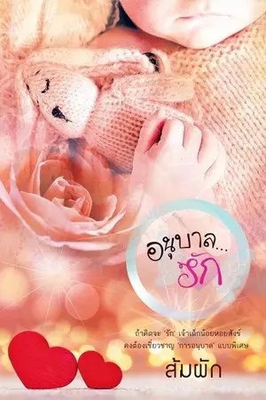 ปก อนุบาลรัก (จบ)