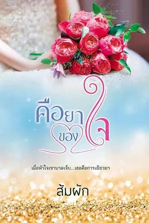 ปก คือยาของใจ