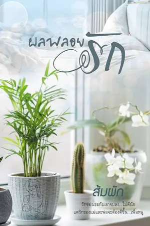 ปก ผลพลอยรัก (โพสต์จบ)