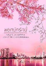 ปก พยศนักรักนี้