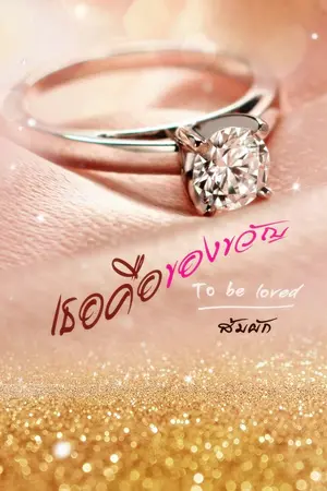 ปก เธอคือของขวัญ