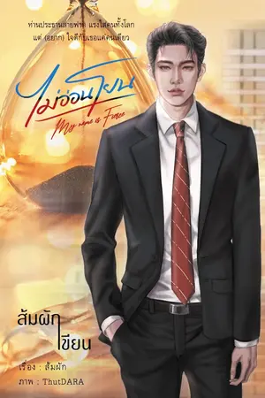 ปก ไม่อ่อนโยน | My name is Fierce