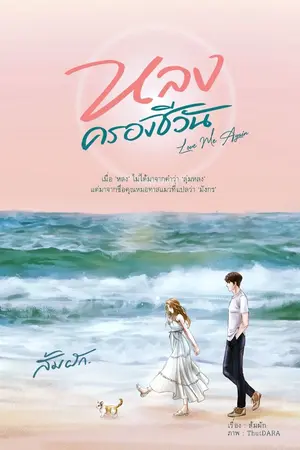 ปก หลงครองชีวัน | e-book พร้อมโหลด (จบ)
