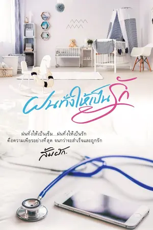 ปก ฝนทั่งให้เป็นรัก (มีภาค2 แล้วนะ)