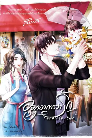 ปก ออกอาการว่ารัก