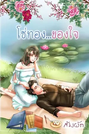 ปก โซ่ทอง...ของใจ