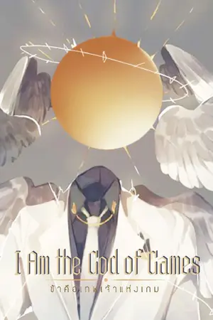 ปก I Am the God of Games ข้าคือเทพเจ้าแห่งเกม (นิยายแปล)