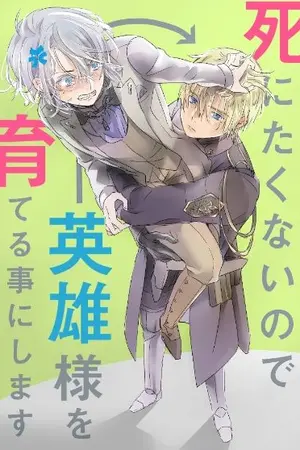 ปก [นิยายแปล] Nurturing the Hero to Avoid Death ผมไม่อยากตายขอเลี้ยงฮีโร่แทนแล้วกัน