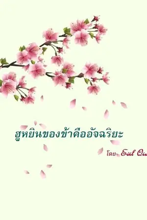 ปก ฮูหยินของข้าคืออัจฉริยะ