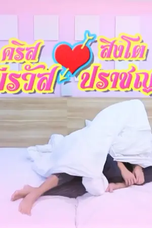 ปก WE GOT MARRIED เราแต่งงานกันแล้วนะ Krist x Singto