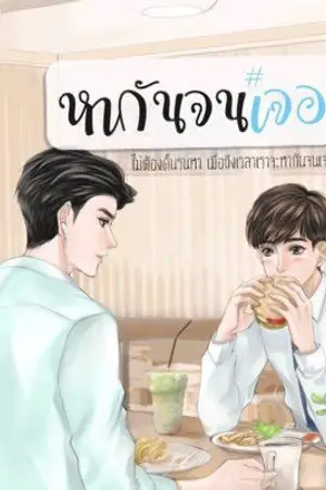 ปก [YAOI] หากันจนเจอ [สนพ.Hermit Books]
