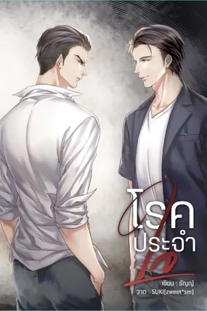 ปก [YAOI] โรคประจำใจ [สนพ.Hermit Books]