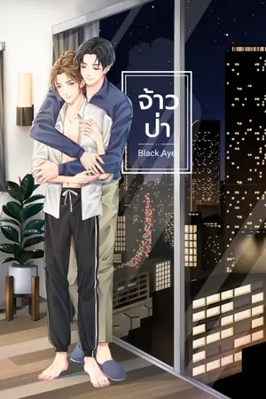 ปก จ้าวป่า (end)