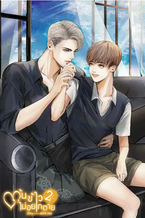ปก ต้นข้าวไม่อยากตาย (end)