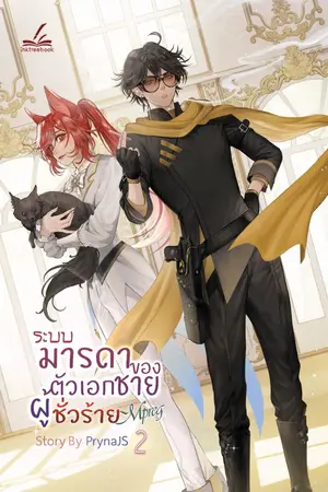 ปก [สนพ.Inktreebook]ระบบ-มารดาของตัวเอกชายผู้ชั่วร้าย (Yaoi / Mpreg)
