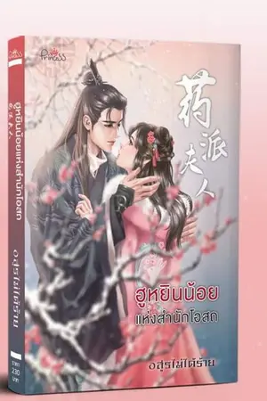ปก ฮูหยินน้อยแห่งสำนักโอสถ