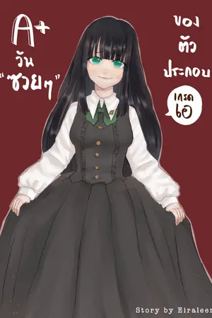 ปก A+ : วันซวยๆ ของตัวประกอบเกรดเอ