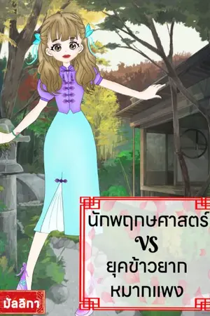 ปก นักพฤกษศาสตร์ VS ยุคข้าวยากหมากแพง ( จบแล้ว)(ติดเหรียญ)