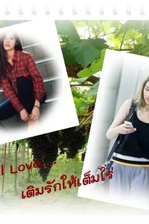 ปก Full Love เติมรักให้เต็มไร่