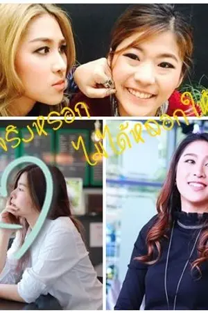 ปก รักจริงหรอก ไม่ได้หลอกให้รัก