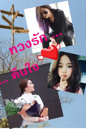 ปก ทวงรัก...คืนใจ