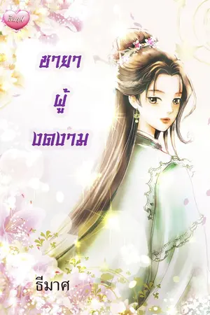 ปก ชายาผู้งดงาม